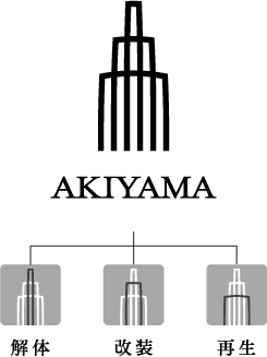 AKIYAMA 解体　改装　再生