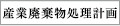 産業廃棄物処理計画