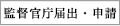 監督官庁届出・申請