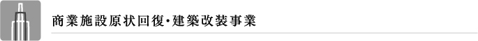 商業施設原状回復・建築改装事業