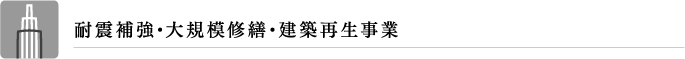 耐震補強・大規模修繕・建築再生事業