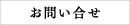 お問い合せ