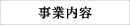 事業内容